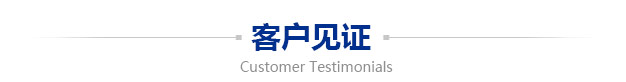 客户见证
