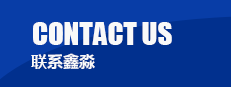 联系鑫淼