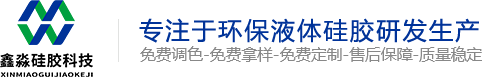 模具硅胶_食品级硅胶_移印硅胶_人体硅胶_液态环保硅胶厂-东莞市鑫淼硅胶科技有限公司