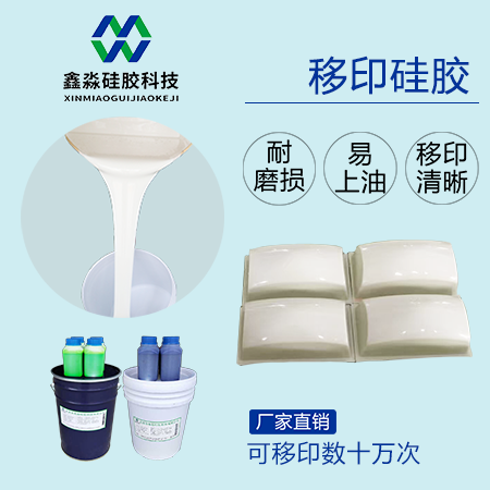 PVC玩具移印硅胶