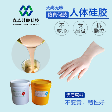 仿真假肢液态人体硅胶厂