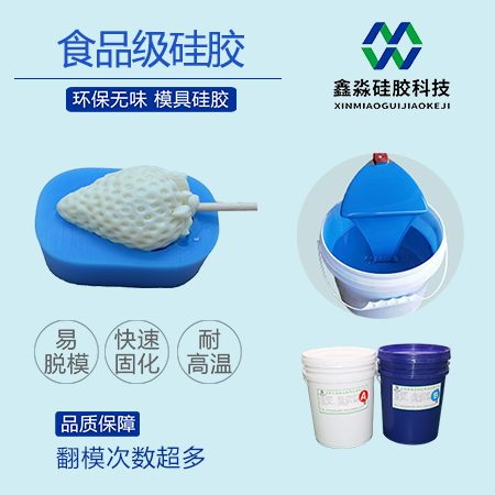 食品级液体硅胶