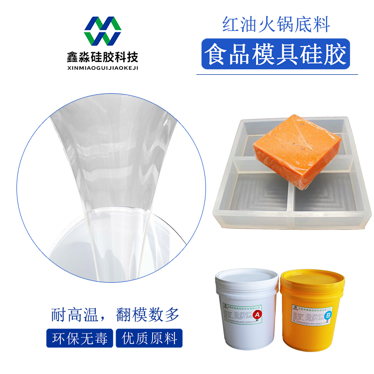 红油火锅底料模具硅胶