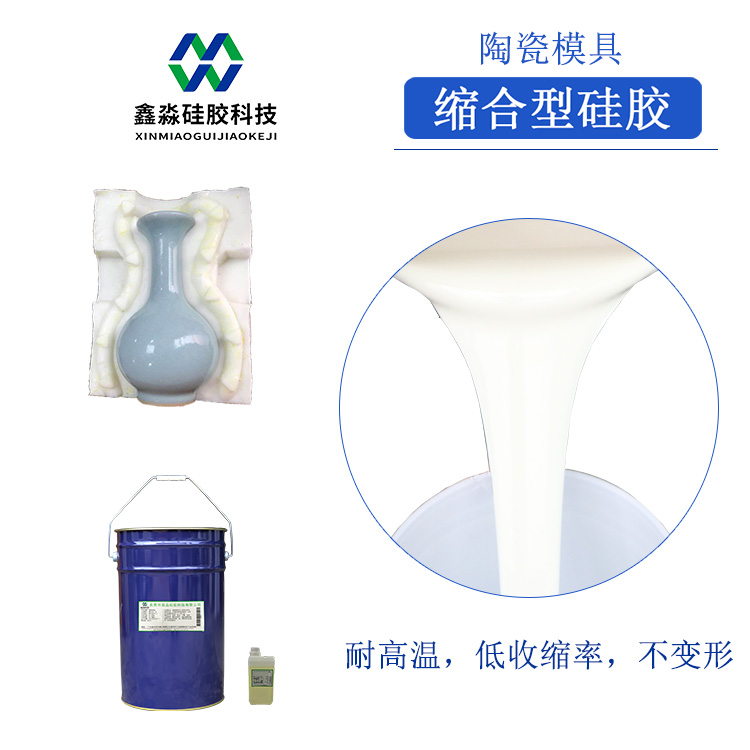 耐高温型陶瓷模具硅胶
