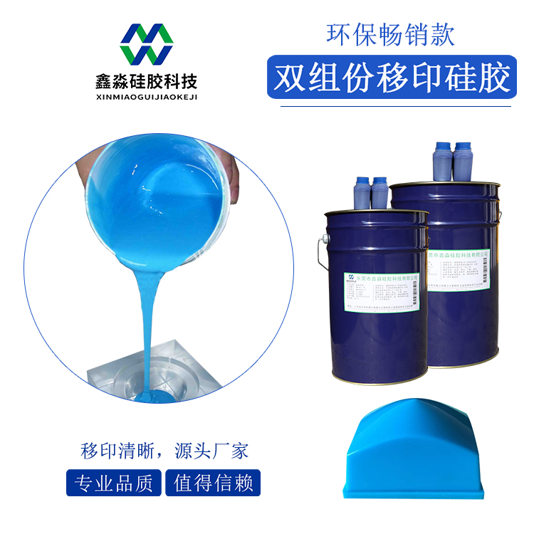 双组份环保移印硅胶系列