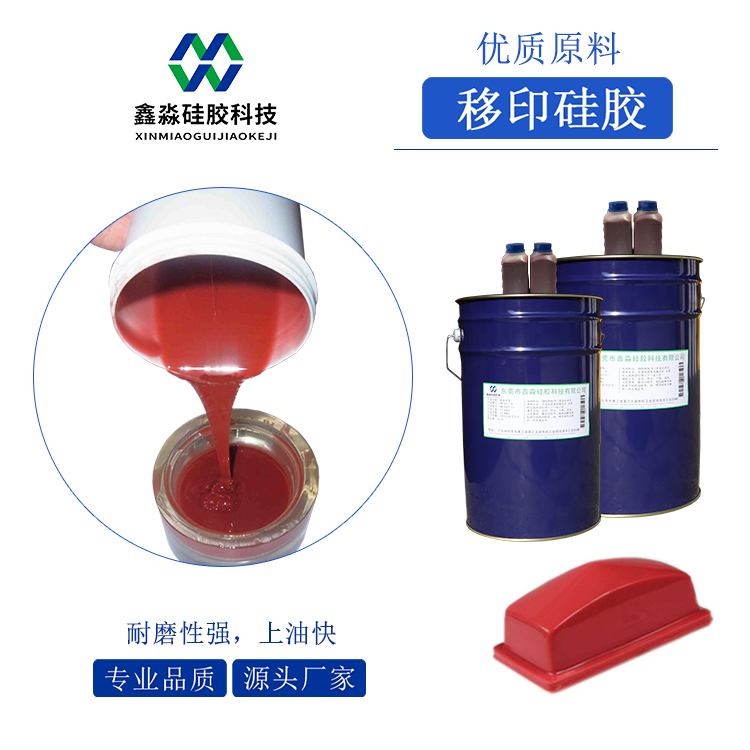 耐磨、移印次数多移印硅胶