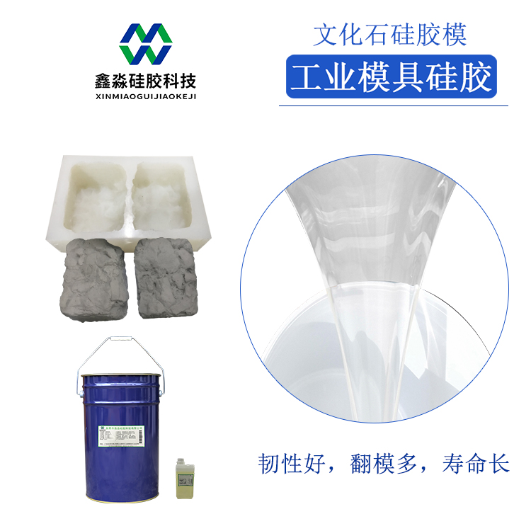 翻模次数多的缩合型文化石模具硅胶